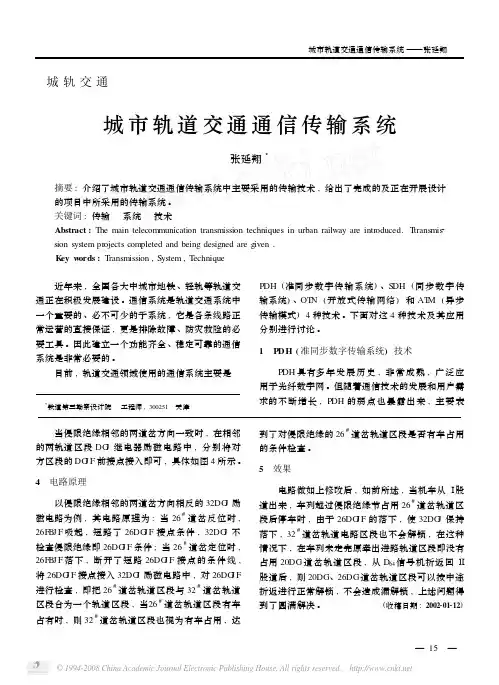 城市轨道交通通信传输系统