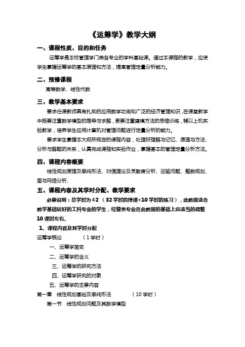 运筹学大纲