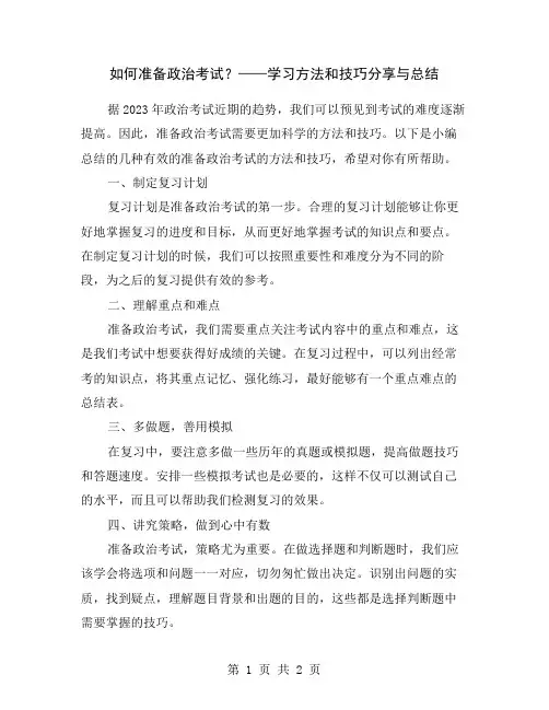 如何准备政治考试？——学习方法和技巧分享与总结