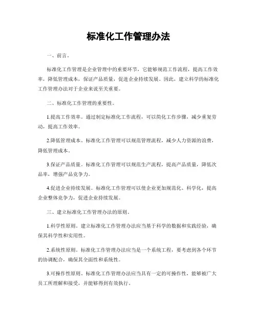 标准化工作管理办法