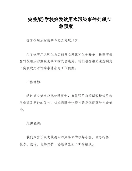 完整版)学校突发饮用水污染事件处理应急预案
