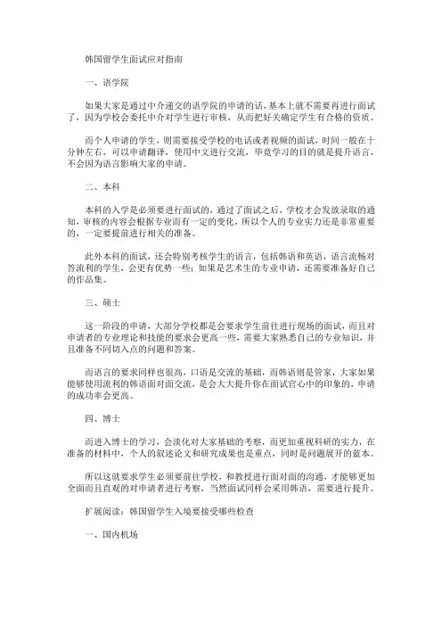 韩国留学生面试应对指南(最新)