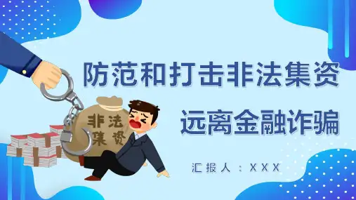 防范和打击非法集资远离金融诈骗宣传PPT