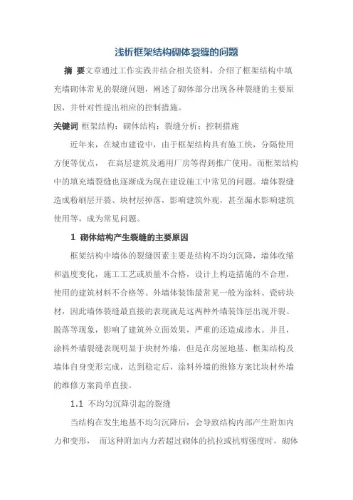 浅析框架结构砌体裂缝的问题