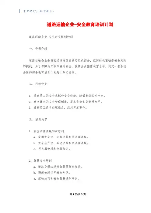 道路运输企业-安全教育培训计划