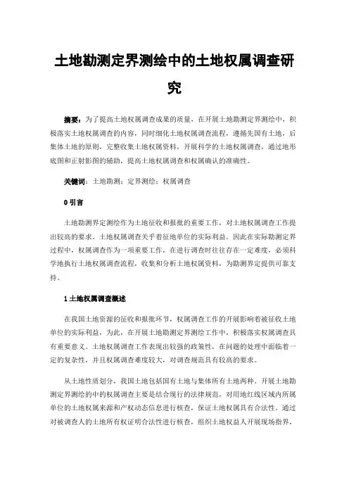 土地勘测定界测绘中的土地权属调查研究