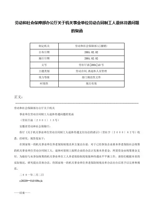 劳动和社会保障部办公厅关于机关事业单位劳动合同制工人退休待遇问题的复函-劳社厅函[2001]13号