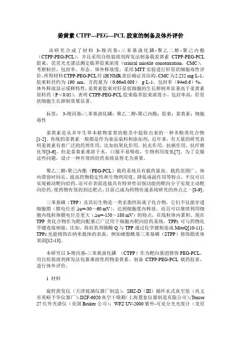 姜黄素CTPP—PEG—PCL胶束的制备及体外评价