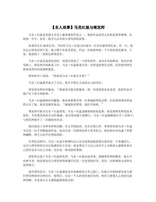 【名人故事】马克吐温与理发师