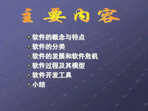 第1章软件工程概述