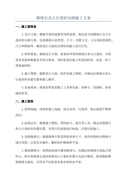 路缘石及人行道砖安砌施工方案