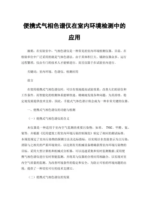 便携式气相色谱仪在室内环境检测中的应用