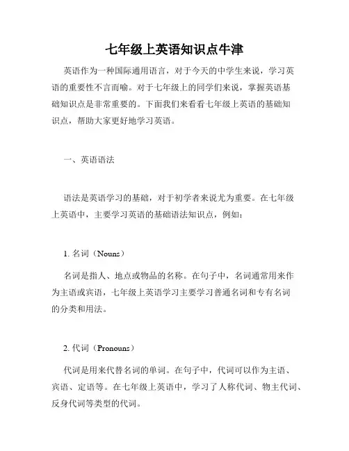 七年级上英语知识点牛津