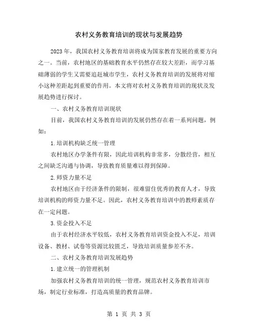 农村义务教育培训的现状与发展趋势