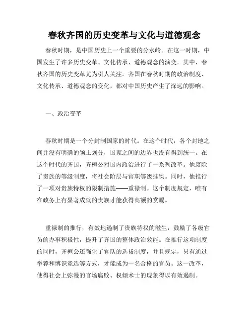 春秋齐国的历史变革与文化与道德观念