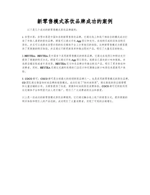 新零售模式茶饮品牌成功的案例