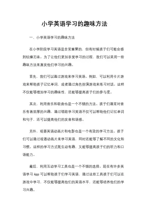 小学英语学习的趣味方法