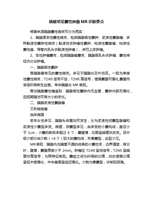 胰腺常见囊性肿瘤MR诊断要点