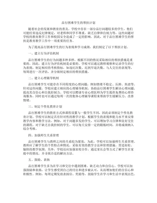 品行困难学生的帮扶计划