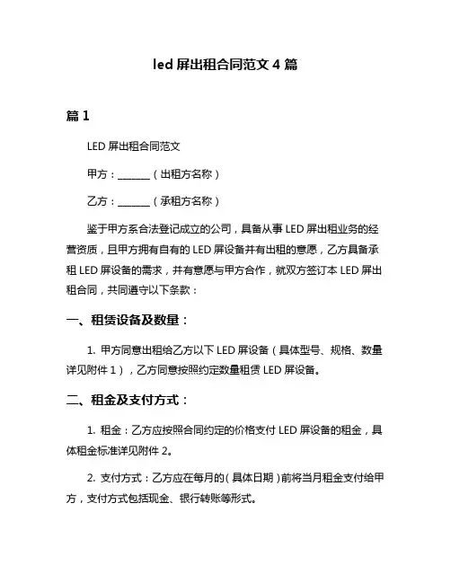 led屏出租合同范文4篇