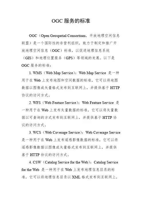 ogc服务的标准