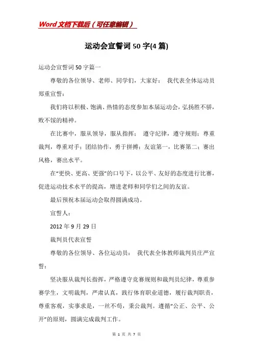 运动会宣誓词50字(4篇)