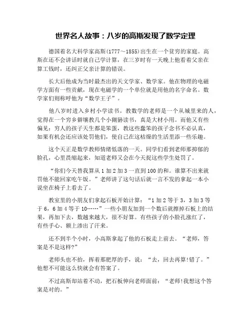 世界名人故事：八岁的高斯发现了数学定理