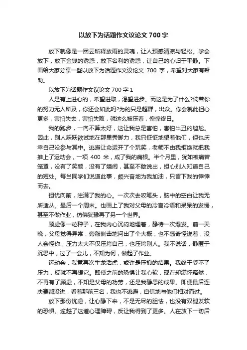 以放下为话题作文议论文700字