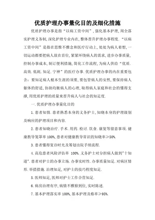 优质护理服务量化目标及细化措施
