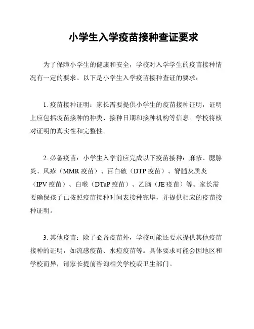 小学生入学疫苗接种查证要求