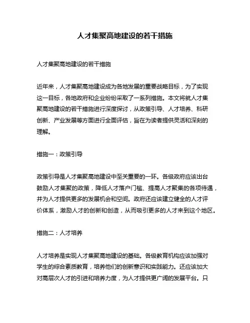 人才集聚高地建设的若干措施