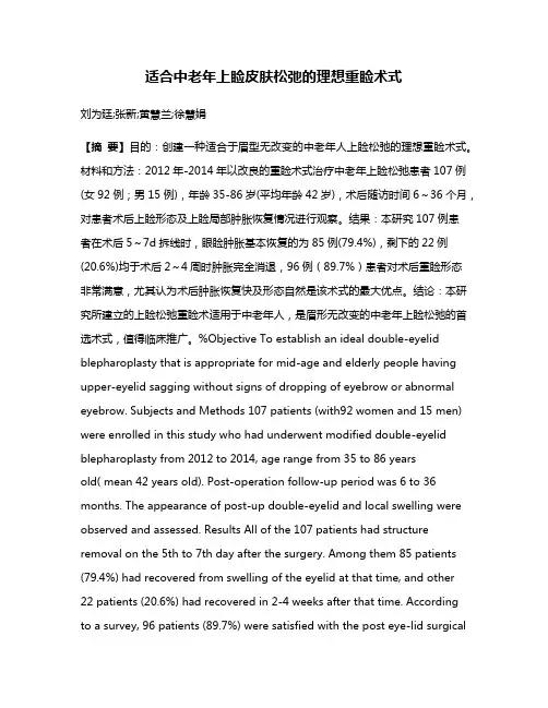 适合中老年上睑皮肤松弛的理想重睑术式