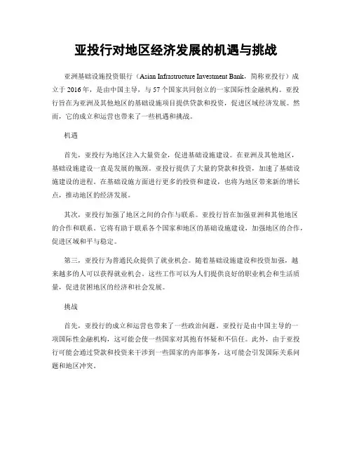 亚投行对地区经济发展的机遇与挑战