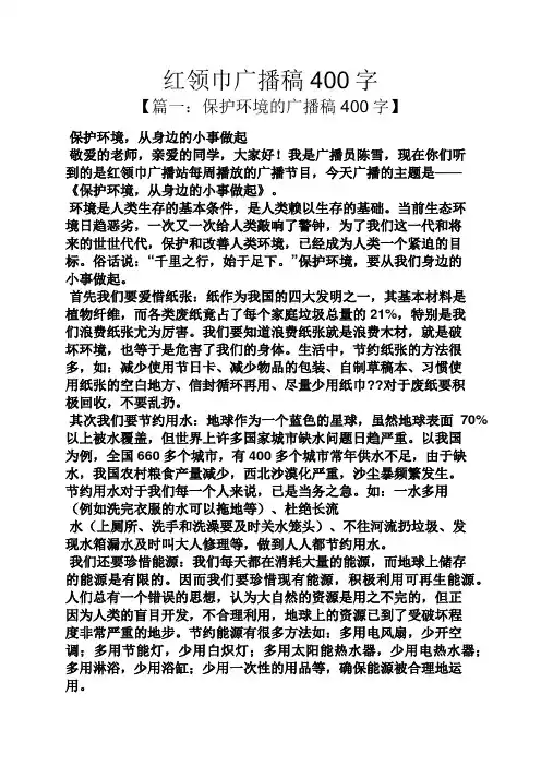 红领巾广播稿400字