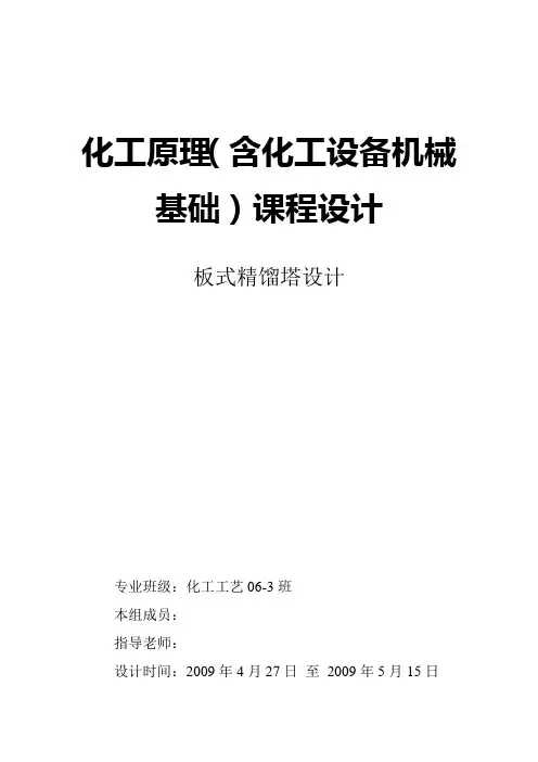 化工原理(含化工设备机械基础)课程设计板式精馏塔设计