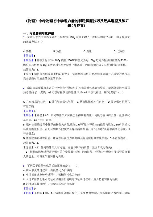 (物理)中考物理初中物理内能的利用解题技巧及经典题型及练习题(含答案)