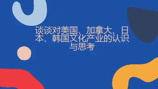 谈谈对美国加拿大日本韩国文化产业的认识与思考