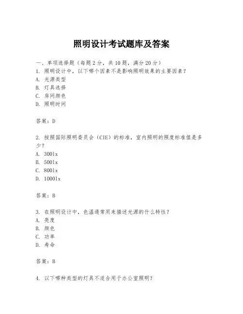 照明设计考试题库及答案