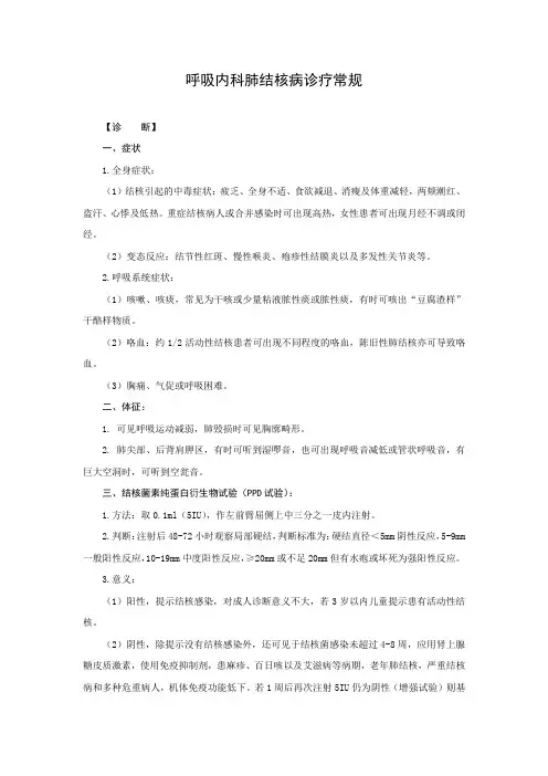 呼吸内科肺结核病诊疗常规