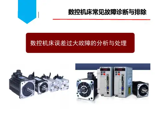 数控机床误差过大故障的分析与处理.
