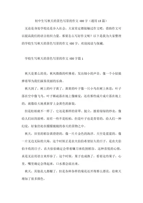 初中生写秋天的景色写景的作文400字(15篇)