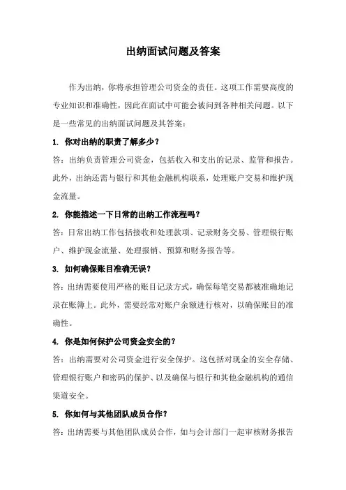 出纳面试问题及答案