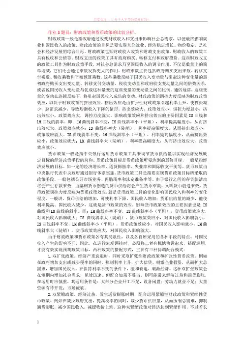 财政政策和货币政策的比较分析 (1)