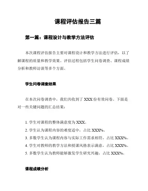 课程评估报告三篇