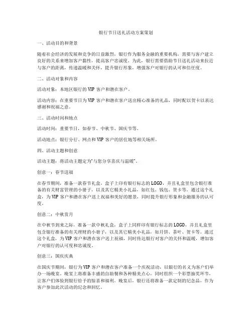 银行节日送礼活动方案策划