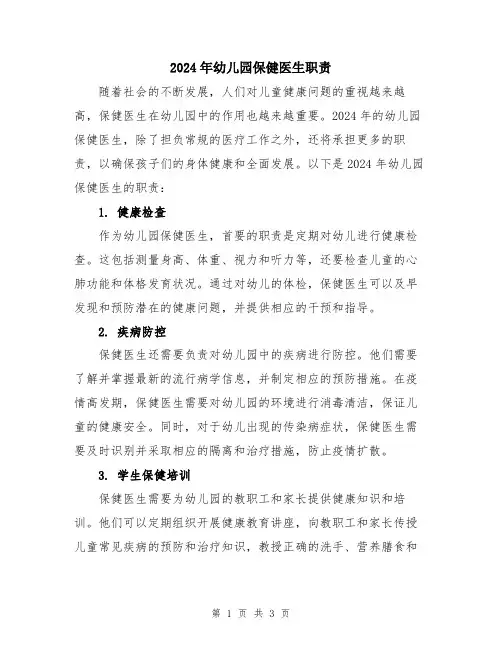 2024年幼儿园保健医生职责