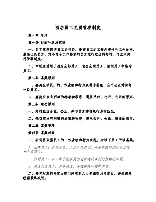 酒店员工奖罚管理制度
