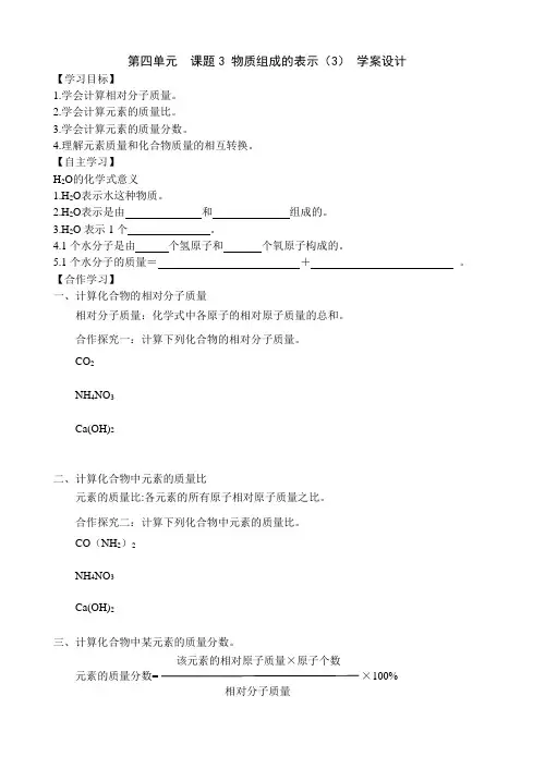 2024新人教版九年级化学第四单元课题三物质组成的表示第三课时导学案