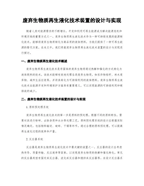 废弃生物质再生液化技术装置的设计与实现