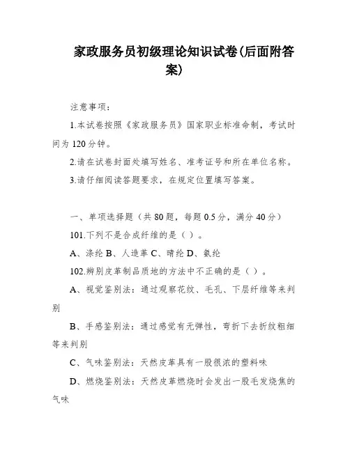 家政服务员初级理论知识试卷(后面附答案)